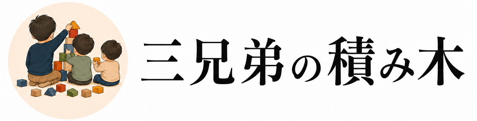三兄弟の積み木
